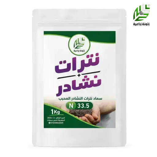 نترات نشادر 33.5 %  1 كجم
