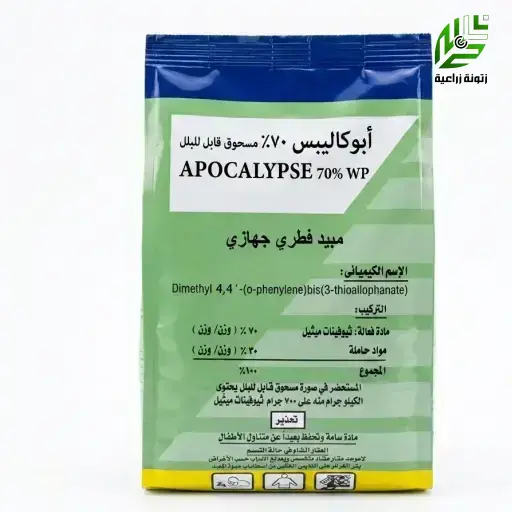 ابوكاليبس 70 % ثيوفانات الميثايل مبيد فطري  400 جم